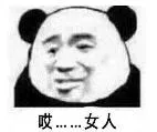 哎--女人