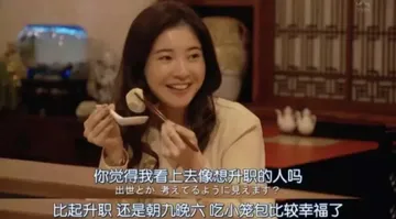 你觉得我看上去像想升职的人吗出世力考元飞上二見元丰？比起升职还是朝九晚六吃小笼包比较幸福了