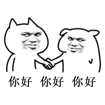 你好你好你好握手表情包