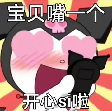 宝贝嘴一个开心si啦