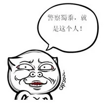警察蜀黍，就是这个人！