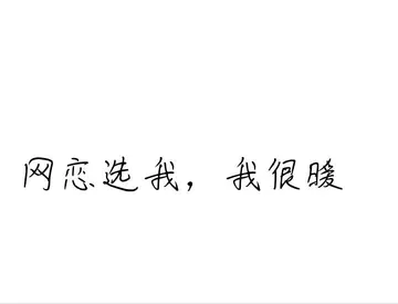 网恋选我，我很暖