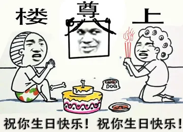 尊楼上烧香送蛋糕:祝你生日快乐!祝你生日快乐