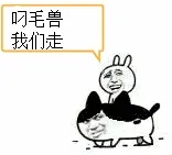 叼毛兽，我们走