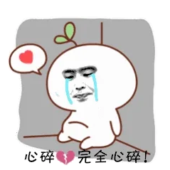 心碎，完全心碎