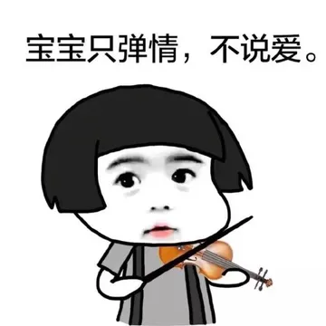 宝宝只谈情，不说爱