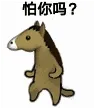 怕你吗?（沙雕马）