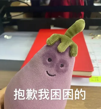 抱歉我困困的