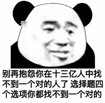 别再抱怨你在十三亿人中找不到一个对的人了 选择题四个选项你都找不到一个对的