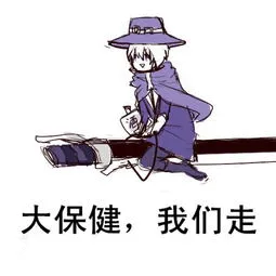大保健.我们走!