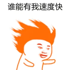 谁能有我速度快