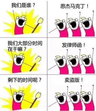 马克丁00011-我们是谁思杰马克丁我们大多数时间在干嘛发律师函剩下的时间呢卖盗版