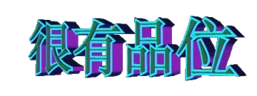 很有品味