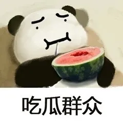 吃瓜群众