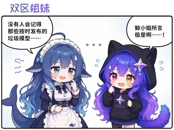 双区姐妹没有人会记得鲸小姐所言那些按时发布的极是