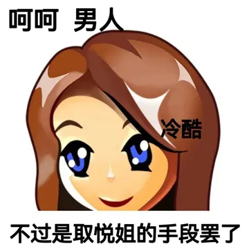 呵呵男人冷酷不过是取悦姐的手段罢了