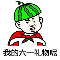 我的六一礼物呢？
