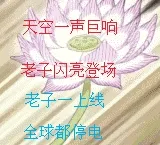 天空一声巨响，老子闪亮登录，老子一上线，全球都停电！