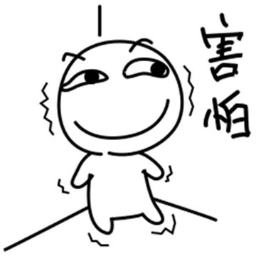 害怕