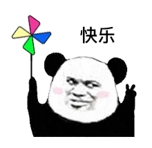 快乐