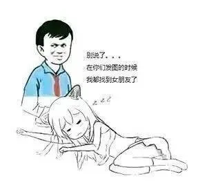 别说了，在你们发图的时候我都找到女朋友了！