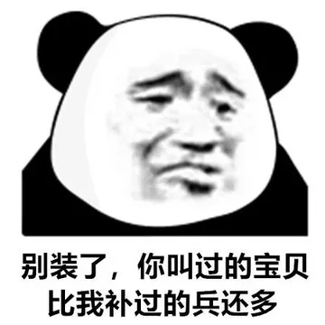 别装了，你叫过的宝贝比我补过的兵还多