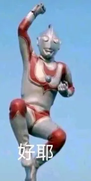 奥特曼：好耶！