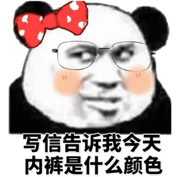 写信告诉我，今天内裤是什么颜色