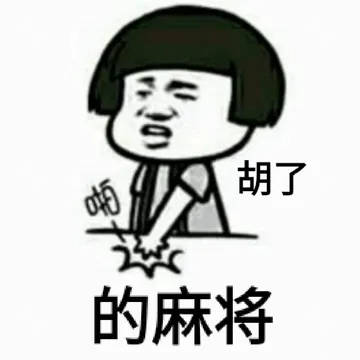 啪.胡了的麻将