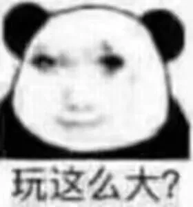 玩这么大？