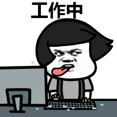 工作中