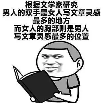根据文字家研究，男人的双手是女人写文章灵感最多的地方，而女人是胸部则是男人写文章灵感最多的位置