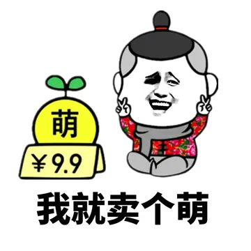 我就卖个萌（￥9.9元）