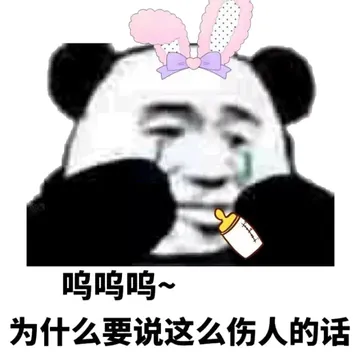 呜呜呜为什么要说这么伤人的话