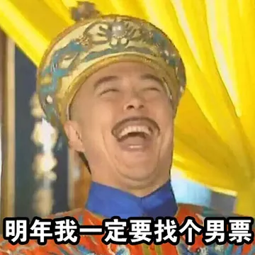 明天我一定要找个男票