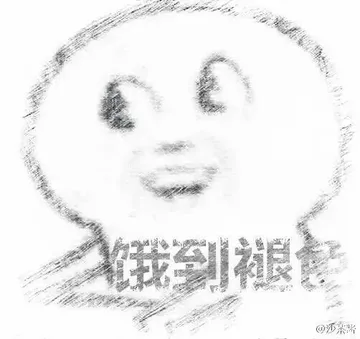 饿到褪色