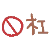 禁止抬杠