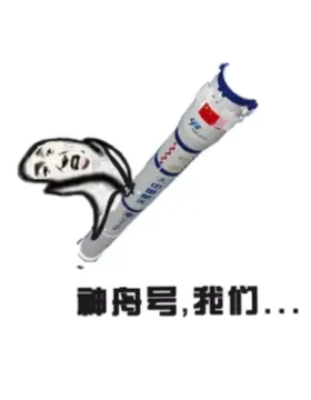 神州号，我们。。。