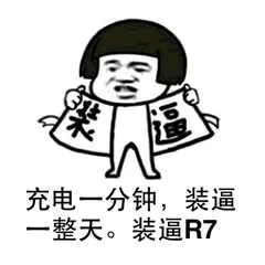 充电一分钟.装逼整天.装逼R7
