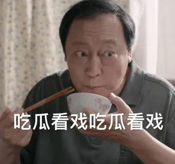 吃瓜看戏吃瓜看戏(《都挺好》苏大强表情包)