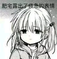 肥宅露出子疲惫的表情