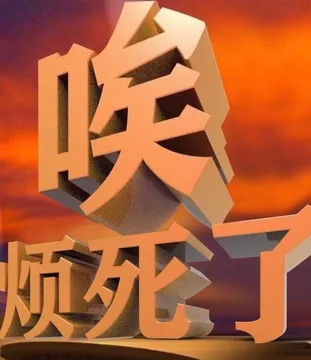 唉烦死了