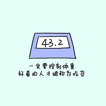 一定要控制体重.好看的人才被称为吃货