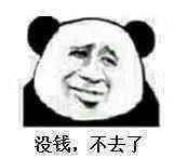 没钱.不去了!