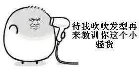 待我吹吹发型.再来教训你这个小骚货