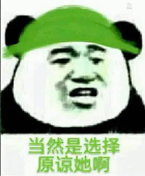 绿帽：当然是选择原谅她啊