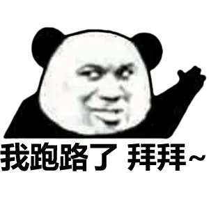 我跑路了拜拜