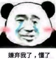嫌弃我了.懂了