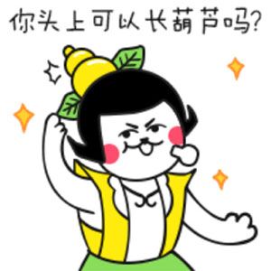 你头上可以长葫芦吗?