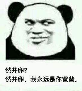然并卵?然并卵,我永远是你爸爸。